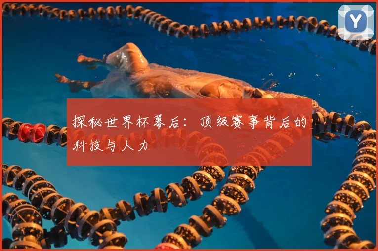 探秘世界杯幕后：顶级赛事背后的科技与人力