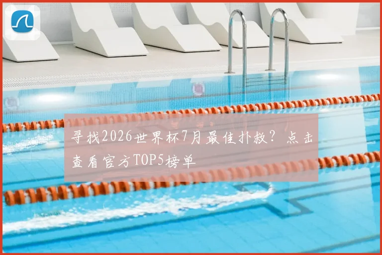 寻找2026世界杯7月最佳扑救？点击查看官方TOP5榜单